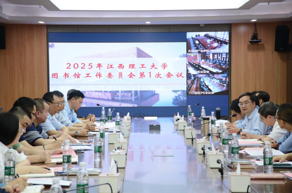 (照片1)江西理工大学召开2025年图书馆工作委员会第1次会议.jpg